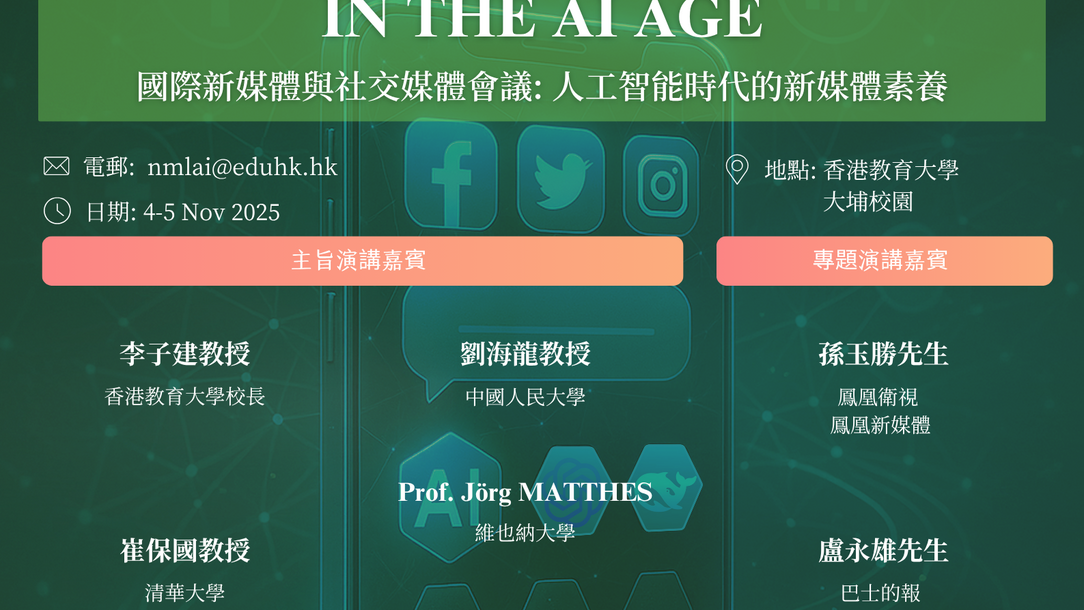 圖片關於國際新媒體與社交媒體會議: 人工智能時代的新媒體素養